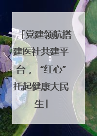 党建领航搭建医社共建平台，“红心”托起健康大民生