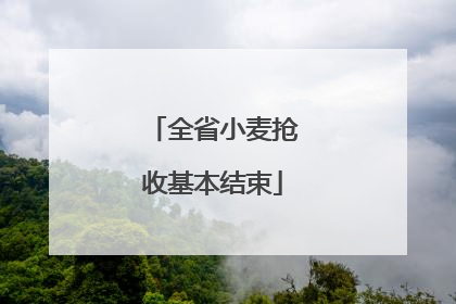 全省小麦抢收基本结束