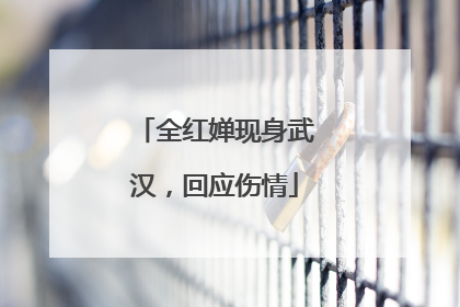 全红婵现身武汉，回应伤情