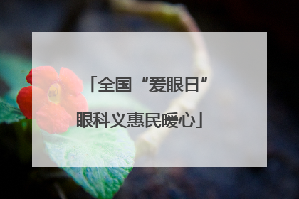 全国“爱眼日”眼科义惠民暖心