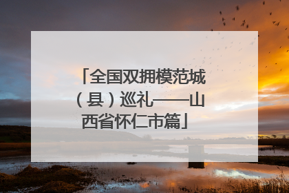 全国双拥模范城（县）巡礼——山西省怀仁市篇