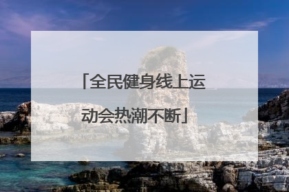 全民健身线上运动会热潮不断