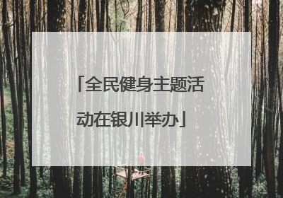 全民健身主题活动在银川举办