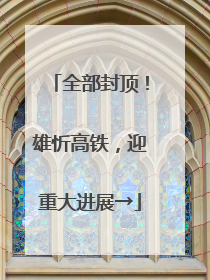 全部封顶！雄忻高铁，迎重大进展→