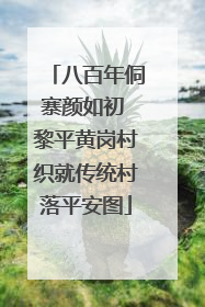 八百年侗寨颜如初 黎平黄岗村织就传统村落平安图
