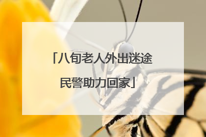 八旬老人外出迷途 民警助力回家