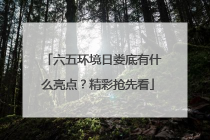六五环境日娄底有什么亮点？精彩抢先看