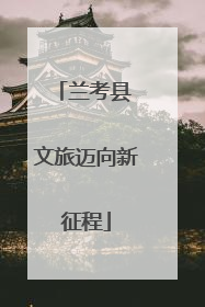 兰考县 文旅迈向新征程