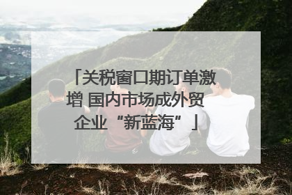 关税窗口期订单激增 国内市场成外贸企业“新蓝海”