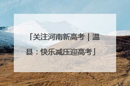 关注河南新高考｜温县：快乐减压迎高考