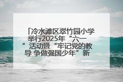冷水滩区翠竹园小学举行2025年“六一”活动暨“牢记党的教导 争做强国少年”新队员入队仪式