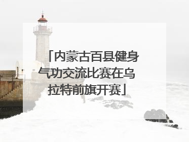 内蒙古百县健身气功交流比赛在乌拉特前旗开赛