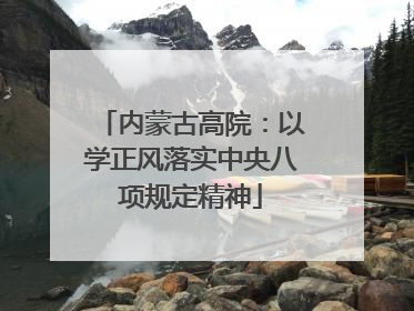 内蒙古高院：以学正风落实中央八项规定精神