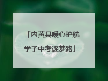 内黄县暖心护航学子中考逐梦路