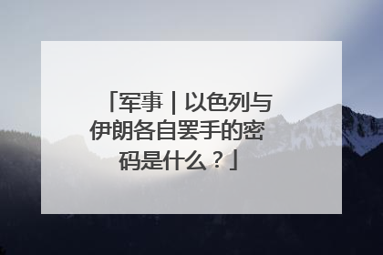 军事｜以色列与伊朗各自罢手的密码是什么？