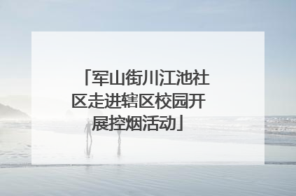 军山街川江池社区走进辖区校园开展控烟活动