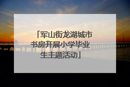 军山街龙湖城市书房开展小学毕业生主题活动