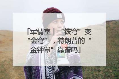 军情室｜“铁穹”变“金穹”，特朗普的“金钟罩”靠谱吗