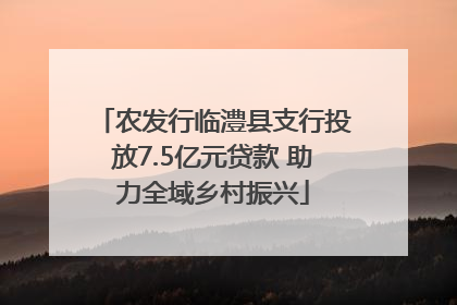农发行临澧县支行投放7.5亿元贷款 助力全域乡村振兴