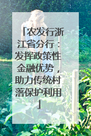 农发行浙江省分行：发挥政策性金融优势，助力传统村落保护利用
