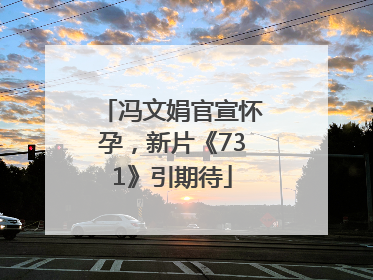 冯文娟官宣怀孕，新片《731》引期待
