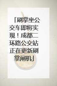 刷掌坐公交车即将实现！成都二环路公交站正在更新刷掌闸机