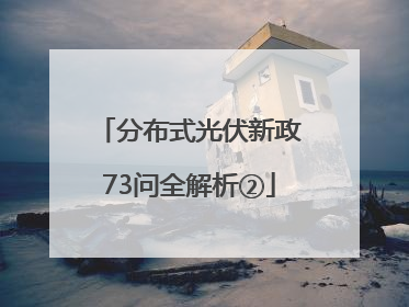 分布式光伏新政73问全解析②