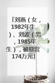 刘燕（女，1982年生）、刘波（男，1985年生），被悬赏174万元
