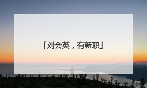 刘会英，有新职