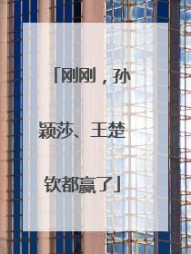 刚刚，孙颖莎、王楚钦都赢了