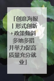 创意海报丨形式创新+政策倾斜 多地多措并举力促高质量充分就业