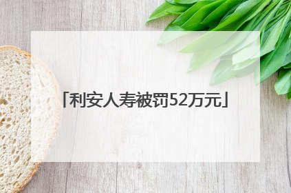 利安人寿被罚52万元