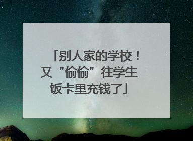 别人家的学校！又“偷偷”往学生饭卡里充钱了