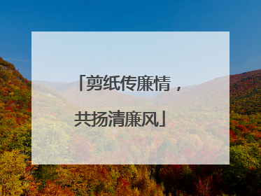 剪纸传廉情，共扬清廉风