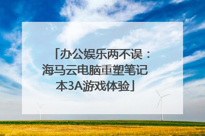 办公娱乐两不误：海马云电脑重塑笔记本3A游戏体验