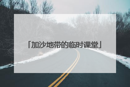 加沙地带的临时课堂