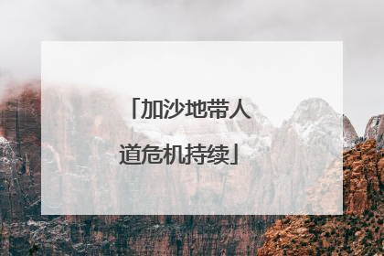 加沙地带人道危机持续