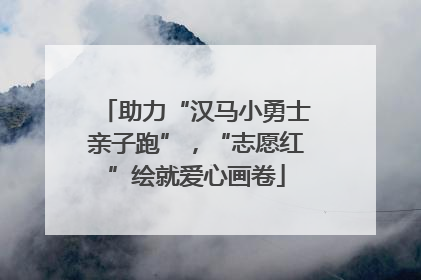 助力“汉马小勇士亲子跑”，“志愿红”绘就爱心画卷