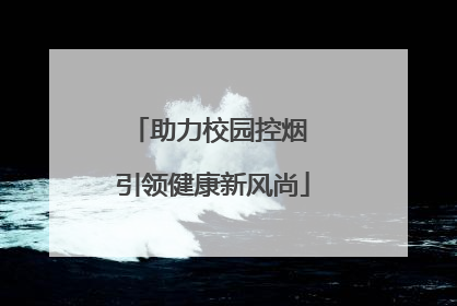 助力校园控烟 引领健康新风尚