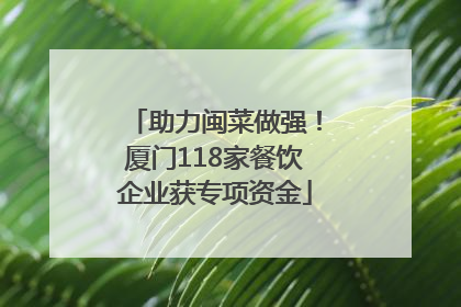 助力闽菜做强！厦门118家餐饮企业获专项资金