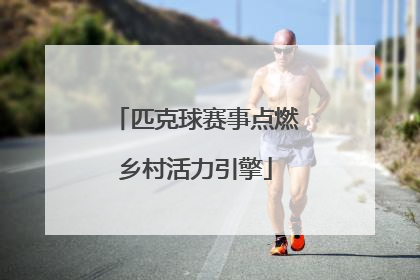 匹克球赛事点燃乡村活力引擎