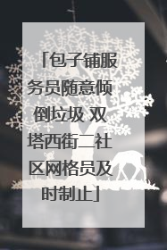 包子铺服务员随意倾倒垃圾 双塔西街二社区网格员及时制止