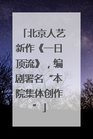 北京人艺新作《一日顶流》，编剧署名“本院集体创作”