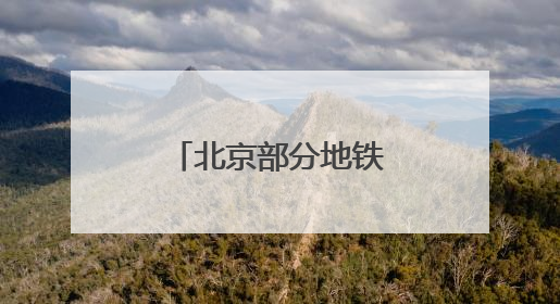 北京部分地铁扶梯增加新标识，提醒市民不必“左行右立”