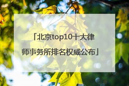 北京top10十大律师事务所排名权威公布