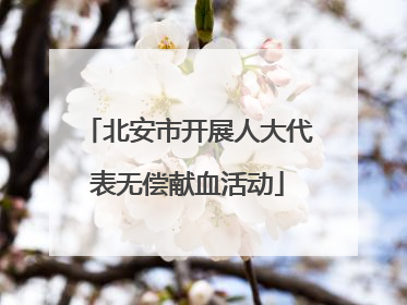 北安市开展人大代表无偿献血活动