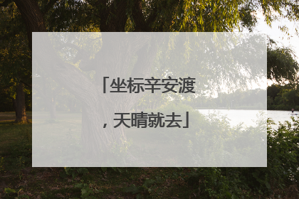 坐标辛安渡，天晴就去