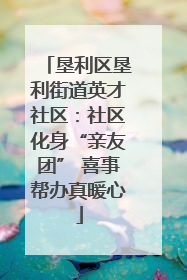 垦利区垦利街道英才社区：社区化身“亲友团” 喜事帮办真暖心