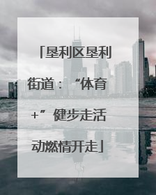垦利区垦利街道：“体育+”健步走活动燃情开走