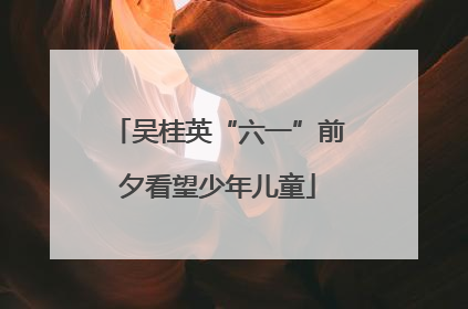 吴桂英“六一”前夕看望少年儿童